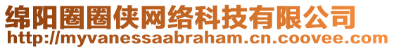 綿陽(yáng)圈圈俠網(wǎng)絡(luò)科技有限公司