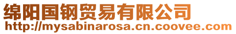 綿陽(yáng)國(guó)鋼貿(mào)易有限公司