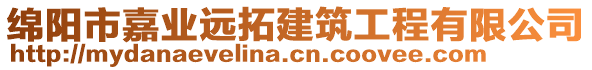 綿陽(yáng)市嘉業(yè)遠(yuǎn)拓建筑工程有限公司