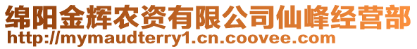 綿陽金輝農(nóng)資有限公司仙峰經(jīng)營部