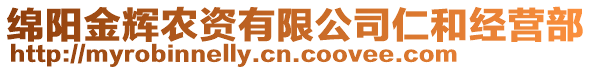 綿陽金輝農(nóng)資有限公司仁和經(jīng)營部