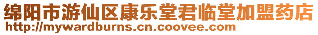 綿陽市游仙區(qū)康樂堂君臨堂加盟藥店