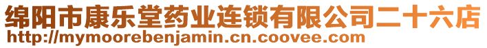 綿陽市康樂堂藥業(yè)連鎖有限公司二十六店