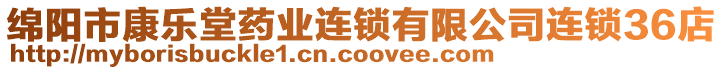 綿陽市康樂堂藥業(yè)連鎖有限公司連鎖36店