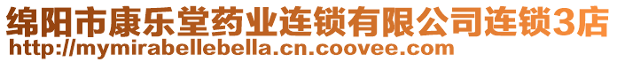 綿陽市康樂堂藥業(yè)連鎖有限公司連鎖3店