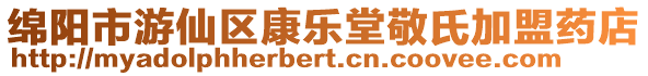 綿陽市游仙區(qū)康樂堂敬氏加盟藥店