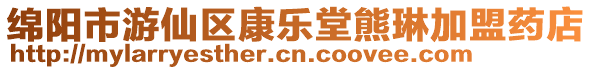 綿陽市游仙區(qū)康樂堂熊琳加盟藥店