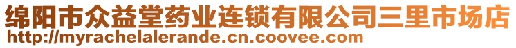 綿陽市眾益堂藥業(yè)連鎖有限公司三里市場店