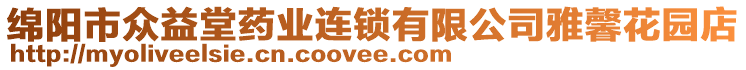 綿陽(yáng)市眾益堂藥業(yè)連鎖有限公司雅馨花園店