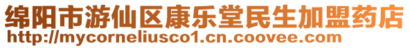 綿陽市游仙區(qū)康樂堂民生加盟藥店