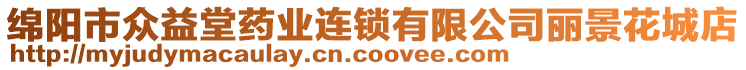 綿陽(yáng)市眾益堂藥業(yè)連鎖有限公司麗景花城店