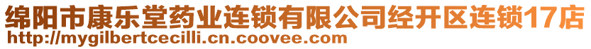 綿陽(yáng)市康樂(lè)堂藥業(yè)連鎖有限公司經(jīng)開(kāi)區(qū)連鎖17店