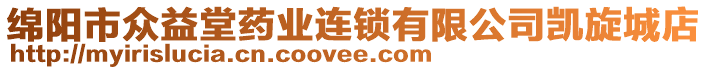 綿陽(yáng)市眾益堂藥業(yè)連鎖有限公司凱旋城店