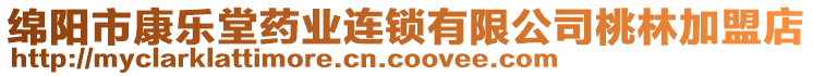 綿陽市康樂堂藥業(yè)連鎖有限公司桃林加盟店