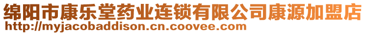 綿陽市康樂堂藥業(yè)連鎖有限公司康源加盟店