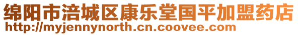 綿陽市涪城區(qū)康樂堂國平加盟藥店