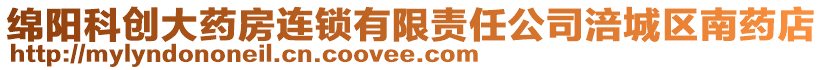 綿陽(yáng)科創(chuàng)大藥房連鎖有限責(zé)任公司涪城區(qū)南藥店