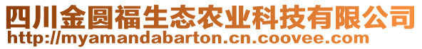 四川金圓福生態(tài)農(nóng)業(yè)科技有限公司