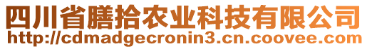 四川省膳拾農(nóng)業(yè)科技有限公司