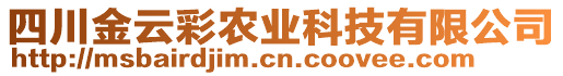 四川金云彩農(nóng)業(yè)科技有限公司