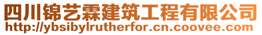 四川錦藝霖建筑工程有限公司