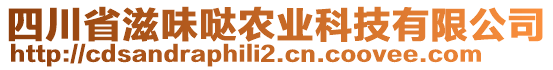 四川省滋味噠農(nóng)業(yè)科技有限公司