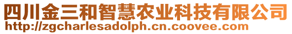 四川金三和智慧農(nóng)業(yè)科技有限公司