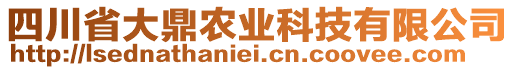 四川省大鼎農(nóng)業(yè)科技有限公司