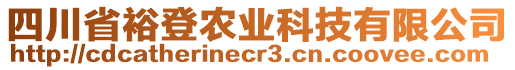 四川省裕登農(nóng)業(yè)科技有限公司