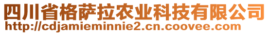 四川省格薩拉農(nóng)業(yè)科技有限公司