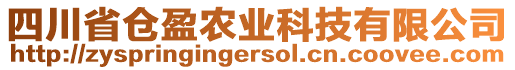 四川省倉盈農(nóng)業(yè)科技有限公司