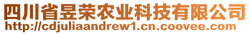 四川省昱榮農(nóng)業(yè)科技有限公司