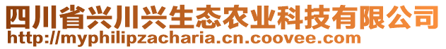 四川省興川興生態(tài)農(nóng)業(yè)科技有限公司