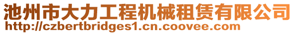 池州市大力工程機(jī)械租賃有限公司