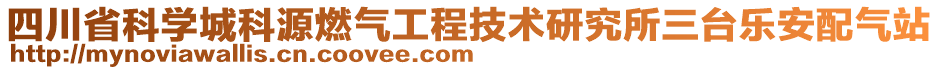 四川省科学城科源燃气工程技术研究所三台乐安配气站