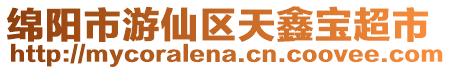 綿陽(yáng)市游仙區(qū)天鑫寶超市