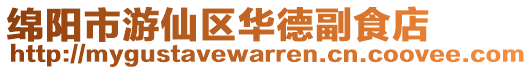 綿陽(yáng)市游仙區(qū)華德副食店