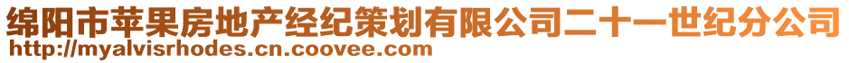 綿陽(yáng)市蘋果房地產(chǎn)經(jīng)紀(jì)策劃有限公司二十一世紀(jì)分公司