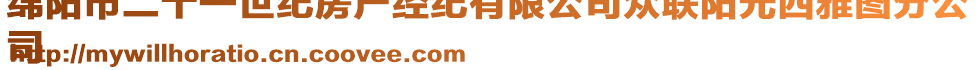 綿陽市二十一世紀房產(chǎn)經(jīng)紀有限公司眾聯(lián)陽光西雅圖分公
司