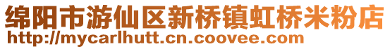 綿陽市游仙區(qū)新橋鎮(zhèn)虹橋米粉店