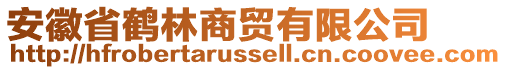 安徽省鹤林商贸有限公司