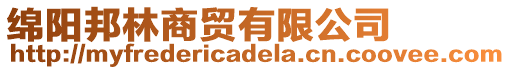 綿陽邦林商貿(mào)有限公司