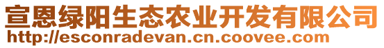 宣恩綠陽生態(tài)農(nóng)業(yè)開發(fā)有限公司