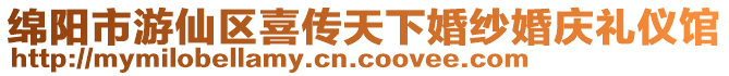 綿陽市游仙區(qū)喜傳天下婚紗婚慶禮儀館