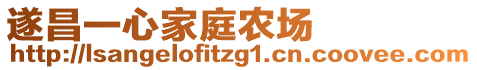 遂昌一心家庭农场