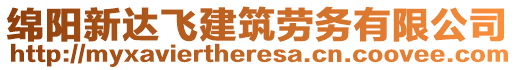 绵阳新达飞建筑劳务有限公司