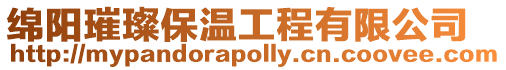 綿陽璀璨保溫工程有限公司