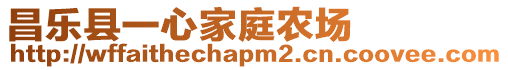 昌樂縣一心家庭農(nóng)場