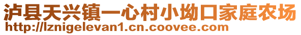 瀘縣天興鎮(zhèn)一心村小坳口家庭農(nóng)場