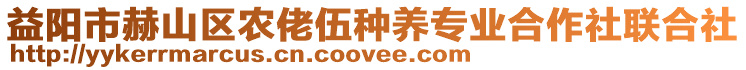 益陽市赫山區(qū)農(nóng)佬伍種養(yǎng)專業(yè)合作社聯(lián)合社